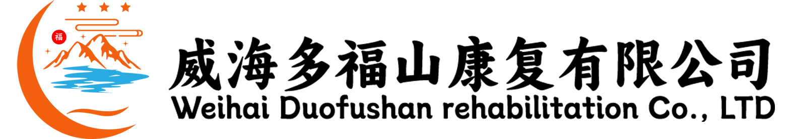 威海多福山康复有限公司